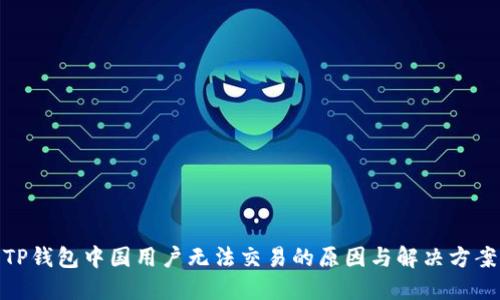 TP钱包中国用户无法交易的原因与解决方案
