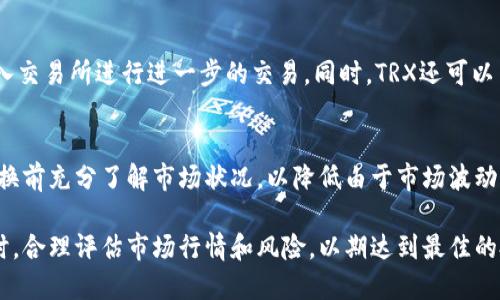 如何在TP钱包中将USDT兑换为TRX？

关键词：TP钱包, USDT, TRX

---

TP钱包简介
TP钱包（TokenPocket Wallet）是一款去中心化数字资产钱包，支持多种主流数字货币的存储、转账与交换。用户可以在TP钱包中进行各种区块链资产的管理，持有和交易包括比特币、以太坊、TRON等多种数字货币。TP钱包的用户界面友好，同时还支持众多DApp的访问，是广大加密资产投资者必备的工具之一。

为什么选择USDT兑换TRX？
USDT（Tether）是一种稳定币，其价值与美元保持1:1的比例，广泛应用于加密货币交易所。TRX（TRON）则是TRON网络的原生代币，因其快速的交易速度和低交易费用受到广泛欢迎。将USDT兑换为TRX，用户可以利用TRON网络的优势进行更为高效的交易，或者用于智能合约和DApp。

在TP钱包中兑换USDT为TRX的步骤
首先，确保您已经在TP钱包中创建了钱包并存入了一定数量的USDT。以下是在TP钱包中进行USDT与TRX兑换的步骤： 
ol
    listrong打开TP钱包：/strong在您的移动设备上打开TP钱包应用，输入密码以进入您的钱包界面。/li
    listrong选择兑换功能：/strong在主界面中，寻找并点击“交换”或“兑换”选项。/li
    listrong选择资产：/strong在兑换页面中，选择“USDT”作为您要兑换的货币，并选择“TRX”作为目标货币。/li
    listrong输入兑换数量：/strong指定您想要兑换的USDT数量，系统会自动计算出您可以获得的TRX数量。/li
    listrong确认交易：/strong检查兑换信息，确保无误后点击确认。系统会显示交易的详细信息，包括手续费等。/li
    listrong完成兑换：/strong一旦交易确认，耐心等待几分钟，您将会在钱包中看到已成功兑换的TRX。/li
/ol

USDT与TRX的市场行情
在进行兑换前，了解USDT和TRX的市场行情非常重要。USDT的价值与美元直接挂钩，而TRX的价格则受市场供求关系、整体市场氛围、技术更新、社区发展等多重因素的影响。通过查看主流交易所的行情数据，可以帮助投资者做出更加理性的决定。此外，市面上也有很多第三方工具和网站提供实时行情跟踪服务，建议用户时常关注。

USDT兑换TRX的常见问题

h41. USDT与TRX的兑换费用是多少？/h4
每次数字资产的兑换都会产生一定的手续费，这笔费用通常是由交易所或钱包服务平台收取。在TP钱包中，用户在进行USDT兑换TRX时，根据市场情况和平台政策，手续费会有所不同。因此，在兑换之前，用户可以在界面上查看相关的手续费信息，以便管理好自己的持币成本。

h42. 我可以在TP钱包中兑换其他币种吗？/h4
当然！TP钱包不仅支持USDT和TRX的兑换，还支持多种其他数字货币之间的兑换，如ETH、BTC、EOS等。用户只需在兑换页面中选择所需的资产，输入金额，便可轻松完成交易。同时，TP钱包会定期更新和上架新的币种，以满足用户需求。

h43. 如果兑换过程遇到问题该怎么办？/h4
在使用TP钱包兑换资产过程中，可能会碰到各种问题。例如，交易延迟、无法执行交易、到账时间过长等等。在这种情况下，用户应首先检查自己的网络连接，确保钱包应用更新到最新版，其次可以尝试重启应用。如果问题依旧，建议联系TP钱包的客服，获取专业的技术支持和帮助.

h44. 兑换后的TRX如何操作？/h4
兑换成功后，用户可以在TP钱包中查看自己新获得的TRX资产。接下来，根据自身的需求，可以选择把TRX持有，保持资产的增值，也可以将其转入交易所进行进一步的交易。同时，TRX还可以用于参与TRON生态内的各项DApp，用户可以浏览并使用支持TRX的应用，体验区块链技术带来的便利。

h45. 在兑换前需要注意哪些风险？/h4
在进行数字货币兑换时，用户需谨慎考虑各类风险因素，包括市场波动风险、智能合约风险、流动性风险和平台安全风险等。建议用户在进行兑换前充分了解市场状况，以降低由于市场波动带来的损失。此外，保持钱包安全和资产安全也是非常重要的，用户应定期更新密码，并启用两步验证等安全功能。

综上所述，TP钱包为用户提供了方便快捷的USDT与TRX兑换功能。通过上述步骤，您可以轻松完成交易并管理好自己的数字资产。在进行兑换时，合理评估市场行情和风险，以期达到最佳的投资效果。同时，应保持对数字货币市场动态的关注，以便及时调整策略，参与到这个瞬息万变的数字资产世界中。