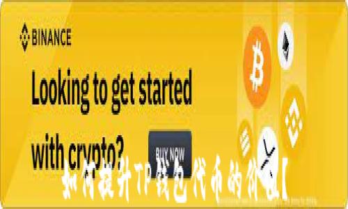 
如何提升TP钱包代币的价值？