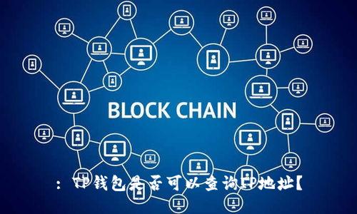 : TP钱包是否可以查询IP地址？