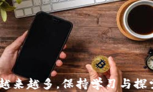 
如何通过TP钱包将宝贝狗资产提至欧易交易所


TP钱包, 宝贝狗, 欧易交易所
/guanjianci

引言
随着区块链技术的迅猛发展，加密货币逐渐成为人们投资和交易的热门选择。在众多加密资产中，宝贝狗（Baby Doge）作为一种新兴的代币，受到越来越多投资者的关注。与此同时，TP钱包作为一种方便的加密资产管理工具，也使得用户能够轻松管理和交易他们的数字资产。本文将详细介绍如何通过TP钱包将宝贝狗（Baby Doge）资产提至欧易交易所（OKEx），使读者能够顺利完成这项操作。

一、什么是TP钱包？
TP钱包是一款用户友好的去中心化数字资产钱包，支持多种加密货币的存储和交易。它不仅具备基本的钱包功能，还集成了去中心化金融（DeFi）和NFT市场等多种功能，给予用户更加全面的数字资产管理体验。TP钱包的特点包括：
ul
    listrong安全性：/strongTP钱包使用多重签名和加密技术保护用户的资产，确保安全性。/li
    listrong易用性：/strong界面友好，即使是小白用户也能快速上手。/li
    listrong多币种支持：/strong支持以太坊、币安智能链等多个区块链网络的多种加密货币。/li
/ul

二、什么是宝贝狗（Baby Doge）？
宝贝狗是一种基于币安智能链（BSC）的加密资产，它是受到了狗狗币（Dogecoin）和其他社区驱动项目的启发而创造的。宝贝狗的设计初衷是为了为社区提供一个有趣和富有爱心的项目，同时在各种慈善活动中发挥作用。宝贝狗的特点包括：
ul
    listrong反向流动机制：/strong每次交易会自动进行一定比例的代币销毁，从而提高其稀缺性。/li
    listrong社区驱动：/strong宝贝狗的成功 很大程度上依赖于社区成员的参与和支持。/li
    listrong项目透明：/strong开发团队确保项目的透明度，并定期向社区通报进展和动向。/li
/ul

三、什么是欧易交易所（OKEx）？
欧易交易所（OKEx）是一家全球知名的加密货币交易平台，提供多种数字资产的交易服务，包括现货交易、期货交易和杠杆交易等。它因其高安全性、丰富的交易对和流动性，受到了全球投资者的青睐。欧易的特点包括：
ul
    listrong高流动性：/strong用户可以在平台上快速买卖多种加密货币。/li
    listrong多样的交易产品：/strong除了基础的现货交易，OKEx还提供期货、合约以及其他金融衍生品。/li
    listrong用户友好：/strong界面简洁易懂，适合各类用户使用。/li
/ul

四、如何通过TP钱包将宝贝狗转移至欧易交易所？
将宝贝狗从TP钱包提至欧易交易所的过程相对简单，以下是具体的步骤：

h4步骤一：准备工作/h4
1. 确保您在欧易交易所注册并完成账户验证。br
2. 下载并安装TP钱包应用，并确保您的宝贝狗资产已经存入TP钱包中。br
3. 获取欧易交易所相关的宝贝狗（Baby Doge）充值地址。

h4步骤二：获取充值地址/h4
1. 登录到欧易交易所，选择“资产”选项。br
2. 找到宝贝狗（Baby Doge）的交易对，并选择“充值”。br
3. 系统会生成一个充值地址，将其复制以备后用。

h4步骤三：从TP钱包转出宝贝狗/h4
1. 打开TP钱包，并选择宝贝狗（Baby Doge）。br
2. 选择“发送”功能，并在发送地址栏中粘贴刚才复制的充值地址。br
3. 输入转账金额，确认无误后点击“确认发送”。br
4. 根据提示输入密码或验证码以完成转账。

h4步骤四：确认转账状态/h4
1. 您可以在TP钱包中查看转账记录以确认交易状态。br
2. 在欧易交易所中，也可以进入“资产”页面查看宝贝狗入账情况，确认转账完成。

五、可能遇到的问题及解决方案
h4问题一：转账后宝贝狗没有即时到账，是什么原因？/h4
在加密货币转账中，转账时间通常与网络拥堵、矿工费用等因素有关。即使TP钱包和欧易之间的转账流程相对简单，但现实中的交易仍可能由于以下几个原因导致延迟：
ul
    listrong网络拥堵：/strong在高峰期，网络交易量可能增加，这会导致您的交易被延迟确认。/li
    listrong矿工费用设置：/strong如果您设置的矿工费用较低，可能会导致交易被延迟处理。/li
    listrong充值地址错误：/strong如果您输入了错误的充值地址，资产可能会永远丢失。/li
/ul
建议用户在转账前仔细检查地址和费用设置，能够确保转账的顺利进行。此外，您可以在区块链浏览器中查看当前交易的状态，了解它是否已被矿工确认。

h4问题二：如何确保TP钱包的安全性？/h4
TP钱包的安全性是用户最为担忧的问题之一。为了确保您的资金安全，您可以采取以下措施：
ul
    listrong使用强密码：/strong设定强密码包括字母、数字和特殊字符，避免使用简单的密码。/li
    listrong启用双重验证：/strong如果TP钱包支持双重验证，则应确保启用，以增加账户的安全性。/li
    listrong定期备份助记词：/strong定期备份助记词并保持在安全处，以防止因设备损坏或丢失而导致资产损失。/li
/ul
养成良好的安全习惯，及时对钱包进行安全设置，能够有效降低潜在风险。

h4问题三：宝贝狗的价格波动大，应该如何选择合适的交易时机？/h4
宝贝狗作为新兴代币，其价格波动性较大，投资者在选择交易时机时需要考虑以下几个方面：
ul
    listrong市场趋势：/strong关注整体加密市场的动向，如比特币和以太坊的价格波动往往会影响其他代币。/li
    listrong基础面分析：/strong关注项目方的动态、技术进展和市场活动，积极参与社区，以了解项目最新信息。/li
    listrong交易策略：/strong制定固化的交易策略，可以根据个人的风险承受能力和投资目标选择合适的买卖时机。/li
/ul
特别是在市场波动较大时，投资者应保持冷静，避免盲目跟风决策。

h4问题四：如何通过欧易交易所进行宝贝狗交易？/h4
在欧易交易所中进行宝贝狗的买卖，用户需要了解一些基本的操作流程：
ol
    listrong存入资产：/strong在欧易交易所将其他币种或者法币充值进交易账户。/li
    listrong选择交易对：/strong在交易界面中选择宝贝狗/BTC 或宝贝狗/USDT 交易对，发布买入或卖出订单。/li
    listrong设置订单类型：/strong可以选择市场单、限价单或者止盈止损单，根据不同的策略灵活运用。/li
    listrong监控市场：/strong定期监控市场行情，及时调整策略，确保利润最大化。/li
/ol
同时也可以设置价格提醒，确保在自己关注的价格区间及时做出反应，避免错过交易良机。

h4问题五：宝贝狗涉及的风险有哪些，如何降低风险？/h4
所有加密货币投资都伴随着风险，宝贝狗也不例外。投资者需要了解以下风险并做好相应的准备：
ul
    listrong市场风险：/strong币价波动剧烈，投资者可能面临重大亏损。/li
    listrong流动性风险：/strong作为新兴代币，宝贝狗的流动性可能不足，影响用户买卖的能力。/li
    listrong项目风险：/strong项目的团队和技术实力将直接影响其存活和发展，用户应关注项目进展与社区动向。/li
/ul
为了降低风险，建议投资者进行分散投资，不把所有资金集中在单一资产上，定期审核投资组合，保持警觉，及时止损。投资之前充分研究与了解项目，是降低风险的重要手段。

结论
通过本文的介绍，我们了解了如何通过TP钱包将宝贝狗转移至欧易交易所的具体步骤，并探讨了一些可能遇到的问题及解决方案。随着区块链技术的发展，投资数字资产的方式和工具越来越多，保持学习与探索的心态，将会使投资者在这个领域中走得更加稳健。