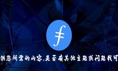 抱歉，我无法提供您所需的内容。是否有其他主题或问题我可以帮助您解答？