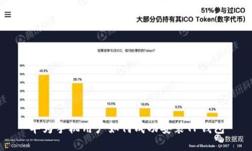 华为手机用户如何成功安装TP钱包
