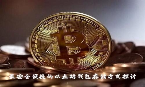 最安全便捷的以太坊钱包存储方式探讨