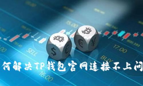 如何解决TP钱包官网连接不上问题