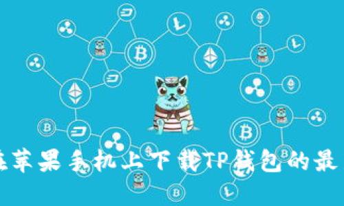 如何在苹果手机上下载TP钱包的最新版本