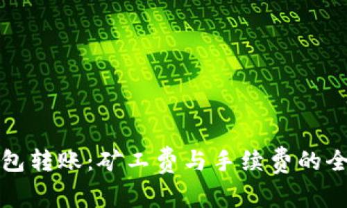 TP钱包转账：矿工费与手续费的全解析
