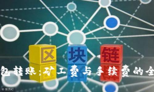 TP钱包转账：矿工费与手续费的全解析