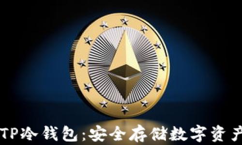 
手机制作TP冷钱包：安全存储数字资产的新选择