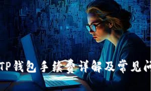 优质
火币转TP钱包手续费详解及常见问题分析