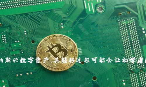 在今天的数字货币世界中，越来越多的人开始探索不同的加密货币和钱包之间的转移过程。特别是像PIG币这样的新兴数字资产，其转移过程可能会让初学者感到困惑。本文将详细介绍如何将PIG币转到TP钱包的步骤，并解答一些相关问题，以便帮助你顺利完成这一过程。

如何将PIG币转移到TP钱包