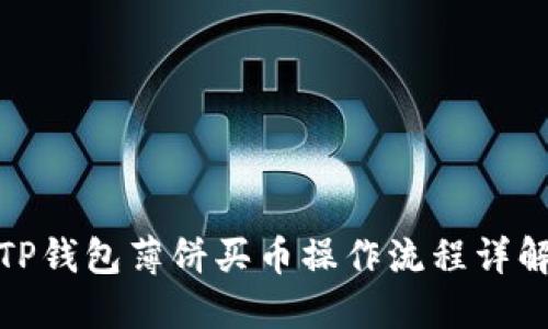 TP钱包薄饼买币操作流程详解