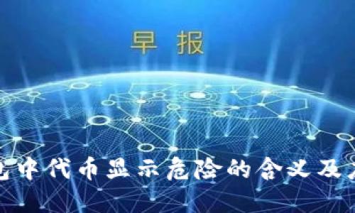 : TP钱包中代币显示危险的含义及应对策略