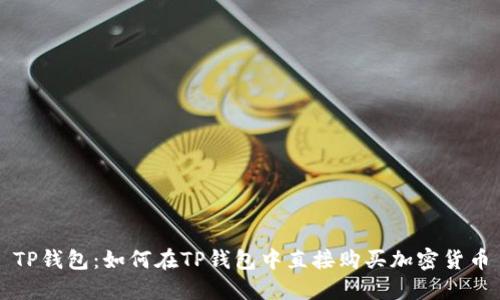TP钱包：如何在TP钱包中直接购买加密货币