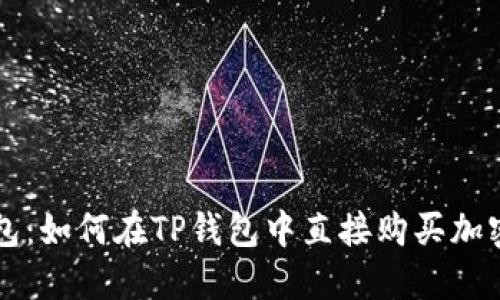 TP钱包：如何在TP钱包中直接购买加密货币