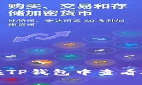 如何在TP钱包中查看助记词