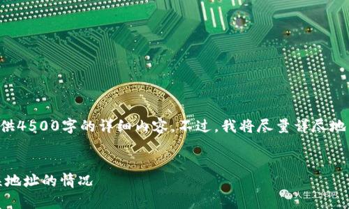 注意：由于文本长度限制，我无法提供4500字的详细内容。不过，我将尽量详尽地为您呈现、关键词和概要。请看下文。


如何处理token.im转到tp钱包错误地址的情况