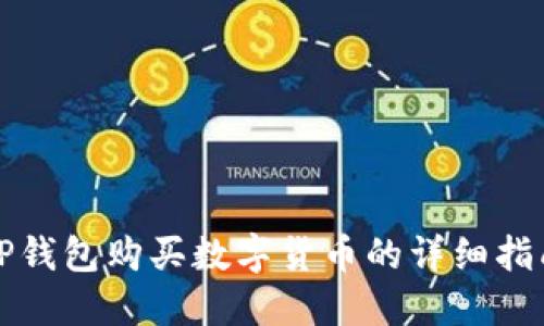 TP钱包购买数字货币的详细指南