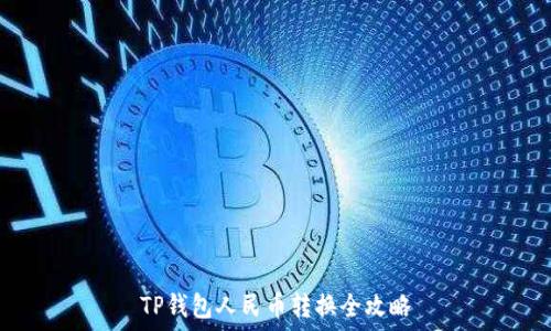   
TP钱包人民币转换全攻略