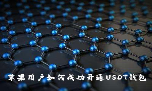 苹果用户如何成功开通USDT钱包