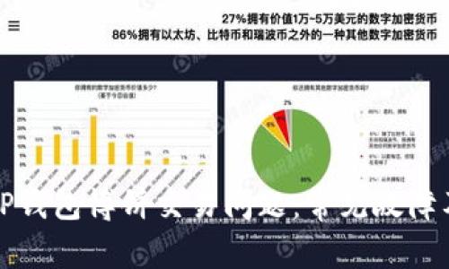 如何解决TP钱包博饼交易问题：常见故障及解决方案