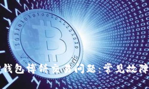 如何解决TP钱包博饼交易问题：常见故障及解决方案