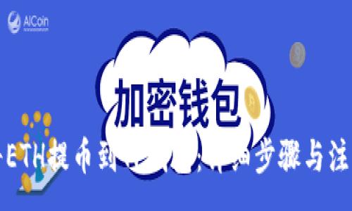 :
如何将ETH提币到TP钱包：详细步骤与注意事项