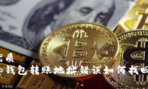 优质
tp钱包转账地址错误如何找回？