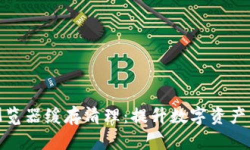 TP钱包浏览器缓存清理：提升数字资产管理体验