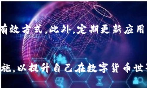   如何解除TP钱包高风险提示？ / 
 guanjianci TP钱包, 高风险提示, 安全性 /guanjianci 

引言
随着区块链技术的发展，越来越多的人开始使用虚拟货币钱包来管理自己的数字资产。在众多可用的钱包中，TP钱包因其便捷性和多功能性而受到用户的青睐。然而，用户在使用TP钱包时，可能会遇到“高风险提示”的情况，这不仅会使用户感到困惑，也会增加用户对钱包安全的担忧。本文将深入探讨TP钱包高风险提示的原因，并提供解决方案，帮助用户有效解除高风险提示，确保钱包的安全性。

TP钱包的基本概念
TP钱包是一种支持多种数字货币的移动钱包，用户可以通过这一平台方便地进行数字资产的管理、交易以及查余额等操作。TP钱包的优势在于其用户友好的界面和丰富的功能设置，例如支持多种币种、快速转账、交易记录查询等。同时，TP钱包也重视用户的资产安全，致力于通过多重加密和风险管理手段来保护用户的资产。

高风险提示的含义
高风险提示是TP钱包针对某些特定帐户或交易提供的警告，目的是提醒用户可能存在的安全隐患。这些隐患可能与设备安全、网络环境、交易历史等有关。TP钱包为了保护用户的资产安全，自动识别和警告此类风险。用户在看到高风险提示后，应该先仔细审查自己的操作记录以及设备和网络的安全性，判断风险的来源。

高风险提示的常见原因
TP钱包显示高风险提示的原因可能有多种，包括但不限于：账户被怀疑涉及到洗钱活动、设备安全性不足、使用的网络环境存在风险、账户近期频繁进行大额交易等。我们可以逐一分析这些原因，帮助用户更好地理解高风险提示的本质。

解除高风险提示的步骤
如果用户认为自己并没有进行任何高风险的操作，且需要解除高风险提示，可以按照以下步骤进行操作：
ol
    listrong检查设备安全：/strong确保手机设备没有被恶意软件感染，推荐使用安全软件进行全面扫描。/li
    listrong网络环境的选择：/strong避免在公共网络下（如公共Wi-Fi）进行重要操作，建议使用安全、私密的网络。/li
    listrong账号活动审查：/strong仔细查看账户的交易历史，确认是否有任何未授权的交易，如果发现异常，及时联系TP钱包客服。/li
    listrong身份验证：/strong根据TP钱包的要求，可能需要进行额外的身份验证，以确认账户的合法性。/li
    listrong联系客服：/strong如以上方法未能解决问题，直接联系TP钱包客服，说明情况，请求解除高风险提示。/li
/ol

可能相关的问题
ol
    liTP钱包的安全性如何？/li
    li高风险提示对交易有什么影响？/li
    li如何选择安全的网络环境？/li
    liTP钱包客服的联系方式是什么？/li
    li使用TP钱包时有哪些安全操作建议？/li
/ol

1. TP钱包的安全性如何？
TP钱包致力于保护用户的数字资产安全，通过多种措施确保安全性。首先，TP钱包采用了多重加密技术，确保用户的私钥不会被泄露。此外，交易过程中的信息传输也通过加密机制保护，使得用户的交易信息不易被截获。其次，TP钱包会定期进行安全审计和漏洞检测，及时修补可能存在的安全隐患，更新安全防护措施。同时，用户个人安全设置也很重要，建议用户设置强密码，启用双重认证功能，以增加账户的安全级别。
尽管TP钱包在安全性方面采取了多重措施，但用户仍然需要保持警惕。进行任何交易前，用户都应该仔细检查接收地址和交易信息，并定期更新软件版本，以保障使用最新的安全技术和防护。

2. 高风险提示对交易有什么影响？
高风险提示意味着用户在进行某些交易时可能遇到阻碍。这一提示可能会影响用户的交易操作，例如交易无法完成，或在交易过程中被提示风险警告，导致用户对交易的信心下降。此外，高风险提示也可能影响SC（安全渠道）验证，进一步增加交易的复杂度和时间。因此，当用户收到高风险提示时，应该认真对待，及时采取措施进行修正和解除，以避免对交易产生负面影响。

3. 如何选择安全的网络环境？
安全的网络环境是保护数字资产重要的一环。首先，用户尽可能避免在公共Wi-Fi下进行重要的交易和操作，因为公共网络通常不安全，容易被攻击者截获用户数据。其次，若必须使用公共Wi-Fi，建议使用虚拟专用网络（VPN），为个人数据加层保护。此外，确保使用自己的手机网络或信号良好的私密网络通道。如果在家中进行操作，要确保家庭网络的路由器设置了强密码，避免其他未经授权的用户接入和使用。

4. TP钱包客服的联系方式是什么？
对于TP钱包用户而言，客服的支持是维护账户安全的重要环节。一般来说，用户可以在TP钱包的官方网站或APP中找到相关的客服信息，包括客服热线、电子邮件以及在线客服系统。若用户在使用过程中遇到问题，可以随时与客服取得联系，并提供必要的账户信息和问题说明，以便客户服务团队提供有效帮助。

5. 使用TP钱包时有哪些安全操作建议？
为保障TP钱包的使用安全，用户在操作时应遵循以下几项建议：首先，务必使用复杂且独特的密码，避免使用简单密码或重复使用其他平台的密码。其次，开启双重认证功能，这是增强账户保护的有效方式。此外，定期更新应用程序，确保使用到最新版的TP钱包，以享受最新的安全更新和功能改进。同时，用户在进行交易时，要仔细核对交易地址，确保没有被篡改，并定期检查账户的交易记录，发现异常及时报告。

结束语
TP钱包的高风险提示是为了保护用户资产的一个重要机制。了解高风险提示的成因以及相应的解除措施，将帮助用户更有效地管理数字资产，确保其安全。用户应当保持警惕，采取相应的安全措施，以提升自己在数字货币世界中的安全性和操作的顺利性。