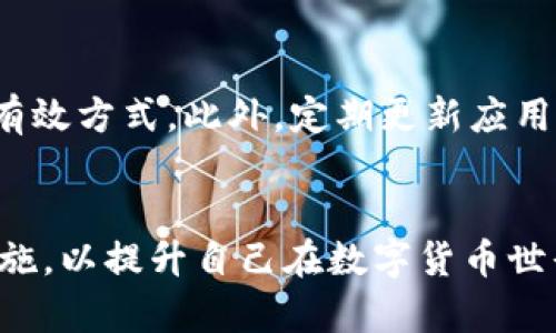   如何解除TP钱包高风险提示？ / 
 guanjianci TP钱包, 高风险提示, 安全性 /guanjianci 

引言
随着区块链技术的发展，越来越多的人开始使用虚拟货币钱包来管理自己的数字资产。在众多可用的钱包中，TP钱包因其便捷性和多功能性而受到用户的青睐。然而，用户在使用TP钱包时，可能会遇到“高风险提示”的情况，这不仅会使用户感到困惑，也会增加用户对钱包安全的担忧。本文将深入探讨TP钱包高风险提示的原因，并提供解决方案，帮助用户有效解除高风险提示，确保钱包的安全性。

TP钱包的基本概念
TP钱包是一种支持多种数字货币的移动钱包，用户可以通过这一平台方便地进行数字资产的管理、交易以及查余额等操作。TP钱包的优势在于其用户友好的界面和丰富的功能设置，例如支持多种币种、快速转账、交易记录查询等。同时，TP钱包也重视用户的资产安全，致力于通过多重加密和风险管理手段来保护用户的资产。

高风险提示的含义
高风险提示是TP钱包针对某些特定帐户或交易提供的警告，目的是提醒用户可能存在的安全隐患。这些隐患可能与设备安全、网络环境、交易历史等有关。TP钱包为了保护用户的资产安全，自动识别和警告此类风险。用户在看到高风险提示后，应该先仔细审查自己的操作记录以及设备和网络的安全性，判断风险的来源。

高风险提示的常见原因
TP钱包显示高风险提示的原因可能有多种，包括但不限于：账户被怀疑涉及到洗钱活动、设备安全性不足、使用的网络环境存在风险、账户近期频繁进行大额交易等。我们可以逐一分析这些原因，帮助用户更好地理解高风险提示的本质。

解除高风险提示的步骤
如果用户认为自己并没有进行任何高风险的操作，且需要解除高风险提示，可以按照以下步骤进行操作：
ol
    listrong检查设备安全：/strong确保手机设备没有被恶意软件感染，推荐使用安全软件进行全面扫描。/li
    listrong网络环境的选择：/strong避免在公共网络下（如公共Wi-Fi）进行重要操作，建议使用安全、私密的网络。/li
    listrong账号活动审查：/strong仔细查看账户的交易历史，确认是否有任何未授权的交易，如果发现异常，及时联系TP钱包客服。/li
    listrong身份验证：/strong根据TP钱包的要求，可能需要进行额外的身份验证，以确认账户的合法性。/li
    listrong联系客服：/strong如以上方法未能解决问题，直接联系TP钱包客服，说明情况，请求解除高风险提示。/li
/ol

可能相关的问题
ol
    liTP钱包的安全性如何？/li
    li高风险提示对交易有什么影响？/li
    li如何选择安全的网络环境？/li
    liTP钱包客服的联系方式是什么？/li
    li使用TP钱包时有哪些安全操作建议？/li
/ol

1. TP钱包的安全性如何？
TP钱包致力于保护用户的数字资产安全，通过多种措施确保安全性。首先，TP钱包采用了多重加密技术，确保用户的私钥不会被泄露。此外，交易过程中的信息传输也通过加密机制保护，使得用户的交易信息不易被截获。其次，TP钱包会定期进行安全审计和漏洞检测，及时修补可能存在的安全隐患，更新安全防护措施。同时，用户个人安全设置也很重要，建议用户设置强密码，启用双重认证功能，以增加账户的安全级别。
尽管TP钱包在安全性方面采取了多重措施，但用户仍然需要保持警惕。进行任何交易前，用户都应该仔细检查接收地址和交易信息，并定期更新软件版本，以保障使用最新的安全技术和防护。

2. 高风险提示对交易有什么影响？
高风险提示意味着用户在进行某些交易时可能遇到阻碍。这一提示可能会影响用户的交易操作，例如交易无法完成，或在交易过程中被提示风险警告，导致用户对交易的信心下降。此外，高风险提示也可能影响SC（安全渠道）验证，进一步增加交易的复杂度和时间。因此，当用户收到高风险提示时，应该认真对待，及时采取措施进行修正和解除，以避免对交易产生负面影响。

3. 如何选择安全的网络环境？
安全的网络环境是保护数字资产重要的一环。首先，用户尽可能避免在公共Wi-Fi下进行重要的交易和操作，因为公共网络通常不安全，容易被攻击者截获用户数据。其次，若必须使用公共Wi-Fi，建议使用虚拟专用网络（VPN），为个人数据加层保护。此外，确保使用自己的手机网络或信号良好的私密网络通道。如果在家中进行操作，要确保家庭网络的路由器设置了强密码，避免其他未经授权的用户接入和使用。

4. TP钱包客服的联系方式是什么？
对于TP钱包用户而言，客服的支持是维护账户安全的重要环节。一般来说，用户可以在TP钱包的官方网站或APP中找到相关的客服信息，包括客服热线、电子邮件以及在线客服系统。若用户在使用过程中遇到问题，可以随时与客服取得联系，并提供必要的账户信息和问题说明，以便客户服务团队提供有效帮助。

5. 使用TP钱包时有哪些安全操作建议？
为保障TP钱包的使用安全，用户在操作时应遵循以下几项建议：首先，务必使用复杂且独特的密码，避免使用简单密码或重复使用其他平台的密码。其次，开启双重认证功能，这是增强账户保护的有效方式。此外，定期更新应用程序，确保使用到最新版的TP钱包，以享受最新的安全更新和功能改进。同时，用户在进行交易时，要仔细核对交易地址，确保没有被篡改，并定期检查账户的交易记录，发现异常及时报告。

结束语
TP钱包的高风险提示是为了保护用户资产的一个重要机制。了解高风险提示的成因以及相应的解除措施，将帮助用户更有效地管理数字资产，确保其安全。用户应当保持警惕，采取相应的安全措施，以提升自己在数字货币世界中的安全性和操作的顺利性。