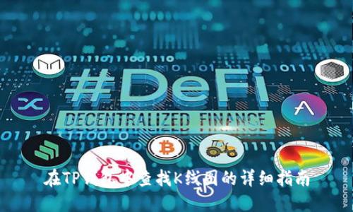 在TP钱包中查找K线图的详细指南