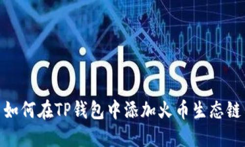 如何在TP钱包中添加火币生态链