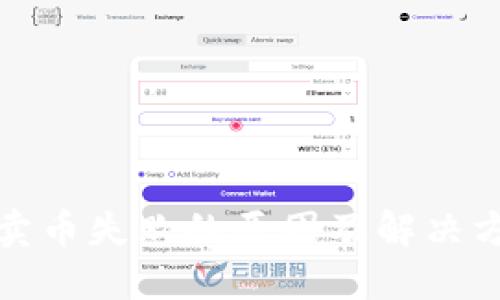 TP钱包卖币失败的原因及解决方案详解