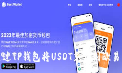 :
如何通过TP钱包将USDT充值到欧易交易所