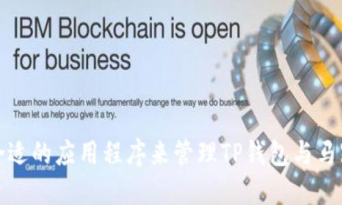 如何选择合适的应用程序来管理TP钱包与马蹄链的交互