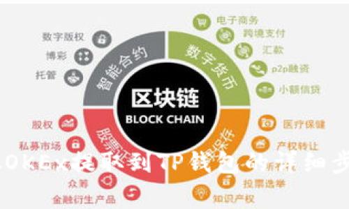 如何将USDT从OKEx提取到TP钱包的详细步骤与注意事项