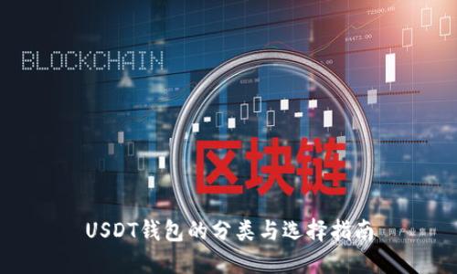 USDT钱包的分类与选择指南