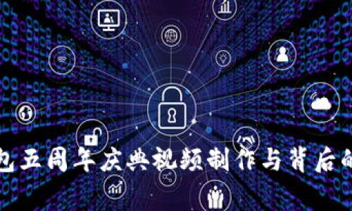 TP钱包五周年庆典视频制作与背后的故事