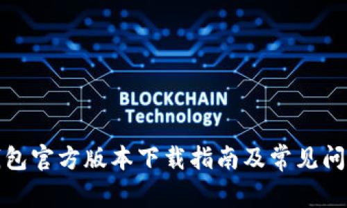 : TP钱包官方版本下载指南及常见问题解答