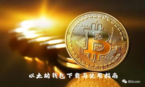 以太坊钱包下载与使用指南