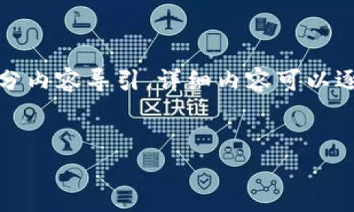 由于生成的内容较大，这里仅展示、关键词及部分内容导引。详细内容可以逐步扩展。希望这能帮助您开始撰写完整的文档。


2010年比特币钱包的历史与演变