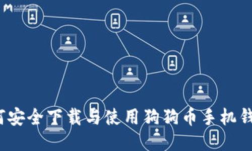 如何安全下载与使用狗狗币手机钱包？