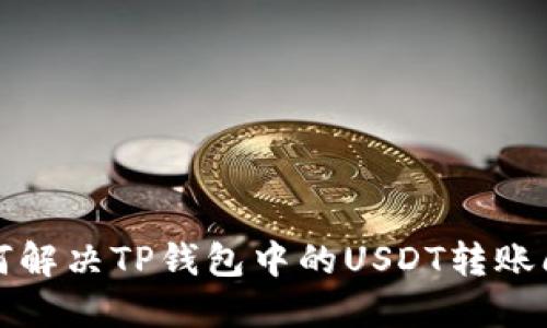 如何解决TP钱包中的USDT转账问题