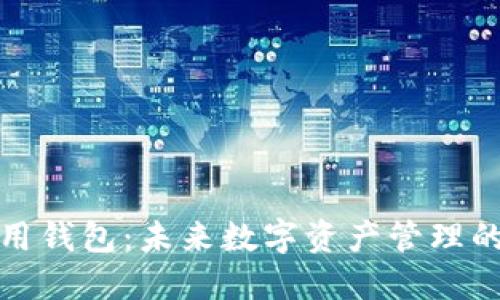 TP数据通用钱包：未来数字资产管理的全新选择