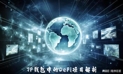 
TP钱包中的DeFi项目解析