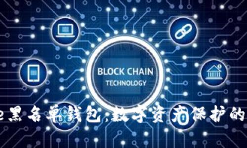 : Pepe黑名单钱包：数字资产保护的新前沿