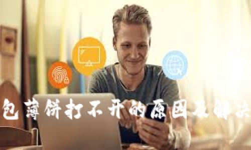 TP钱包薄饼打不开的原因及解决方案