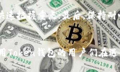   如何找到Token钱包的客服支持  / 
 guanjianci  Token钱包, 客服, 支持  /guanjianci 

 引言 
 在数字货币日益普及的今天，Token钱包作为管理和交易加密资产的重要工具，受到了越来越多用户的青睐。然而，在使用过程中，难免会遇到各种问题，这时客服支持显得尤为重要。本文将详细探讨如何找到Token钱包的客服支持，并为用户提供一些实用的建议和解决方案。 

 一、Token钱包的基本介绍 
 Token钱包是一种专门用于存储、管理和交易加密货币的数字钱包，能够为用户提供安全便捷的数字资产管理服务。用户可以通过Token钱包轻松实现数字资产的转账、支付和兑换等功能。除此之外，Token钱包还具备去中心化、跨平台支持以及多货币存储等特点。对于广大的数字货币用户来说，选择合适的钱包至关重要。因此，了解钱包的客服支持渠道和服务内容非常重要。 

 二、Token钱包用户常见问题及解决方案 
 在使用Token钱包的过程中，用户可能会遇到以下一些常见问题，这些问题往往需要客户支持来处理： 
ul
li 1. 如何找回丢失的密码？ /li
li 2. 钱包无法正常登陆，如何解决？ /li
li 3. 交易状态未更新，如何查询？ /li
li 4. 币种转账成功，但未到账，怎么办？ /li
li 5. 客服渠道找不到，如何联系客服？ /li
/ul

 三、如何找到Token钱包的客服支持 
 在遇到问题时，首先要确定可用的客服渠道。Token钱包一般会在其官方网站、App内或社交媒体平台上提供客服支持的信息。 
 1. **官方网站**：登录Token钱包的官方网站，通常会在页面底部找到“客服”或“联系我们”的链接，通过这些链接可以找到客服的联系方式和支持时间。 
 2. **App内支持**：很多Token钱包在用户的应用界面中会设置客服支持的选项，用户可以在应用内直接发送询问或请求帮助。 
 3. **社交媒体**：许多Token钱包也会在社交媒体平台（如Facebook、Twitter、微博等）上拥有官方账号，用户可以通过这些平台留言或私信联系客服。 
 4. **社区论坛**：一些Token钱包可能会在专门的论坛或群组中提供用户互助支持，用户可以在这些平台提问并获得其他用户的帮助。 

 四、用户在联系客服时的注意事项 
 在联系Token钱包客服时，我们需要注意一些事项，以便尽快解决问题。 
 1. **准备充分的信息**：在联系客服之前，用户需要准备好相关信息，例如钱包地址、交易记录、出现问题的详细描述等，这些都有助于客服快速定位问题。 
 2. **保持礼貌**：无论在何种情况下，保持礼貌与耐心都是和客服沟通的重要原则，这样有助于建立良好的对话，快速获得帮助。 
 3. **核实客服身份**：在网络上联系客户服务时，务必核实对方的身份，以避免骗局或不必要的损失。 

 五、潜在问题与解决方案 
 在寻找Token钱包客服支持的过程中，用户可能会遇到一些潜在问题，下面将逐一探讨这些问题。 

h4 五一、如何有效反馈问题？ /h4
 有效反馈问题是确保问题能及时解决的关键。用户在联系客服时，应先清晰地描述问题，包括遇到的问题的具体情景、相关操作步骤以及任何截图或错误消息，这些信息可以让客服更快速地了解情况。此外，用户应保持开放的态度，与客服进行互动，根据客服的反馈提供更多的信息，必要时可以进行电话沟通以提高效率。 

h4 五二、如何判断客服是否回应有效？ /h4
 在与客服的沟通中，判断回应是否有效可以基于几个关键因素：首先是客服的专业性，他们是否能够准确理解问题并提供相关的解决方案；其次是回应的及时性，用户在等待回复时，可以合理评估客服的响应速度；最后是解决问题的结果，若回应后问题得到解决，则可以认为客服的回应有效。如果客服解答不清晰或未能解决实际问题，用户应考虑再次联系客服或求助于其他渠道。 

h4 五三、若无法联系到客服该如何处理？ /h4
 如果用户无法联系到Token钱包的客服，有几个应对方案。首先，保持关注其官方网站或社交媒体，以便获取客服消息和更新；其次，可以通过用户社区、论坛等平台寻找相关讨论，是否有其他用户遇到类似问题并找到解决方案。此外，用户还可以考虑查找帮助文档或FAQs常见问题解答，这些通常能解决大部分基本问题。 

h4 五四、如何确保私密信息的安全？ /h4
 在联系客服时，用户需要格外注意个人信息的保护。切勿在公开渠道泄露钱包地址、密码或其他敏感信息；应避免通过非官方渠道与客服沟通。在提供任何个人信息之前，确认证明客服身份，以确保信息的安全。此外，定期更新密码和启用两步验证，通过加强账户安全来降低潜在风险。 

h4 五五、如何提高客服沟通的效率？ /h4
 提高客服沟通的效率可通过一些具体的措施来实现。首先，预先准备好问题清单，明确自己想要解决的具体问题；其次，提供清晰、简洁的信息，避免冗长的描述，这样能帮助客服快速把握重点；最后，保持耐心和对话的顺畅，若客服需要更多信息，应及时提供，避免不必要的回合和延误。 

 总结 
 找到Token钱包的客服支持并顺利解决问题是每个用户都希望做到的。通过官方渠道有效沟通，保持信息的准确性和安全性，是成功解决问题的关键。希望以上信息能够帮助使用Token钱包的用户们在遇到问题时，能够找到合适的客服支持，顺利解决问题，享受更加优质的数字货币管理体验。 