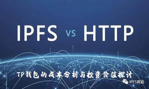 TP钱包的成本分析与投资价值探讨